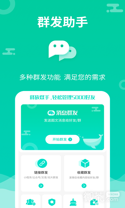 消息群发最新版 - 安卓版