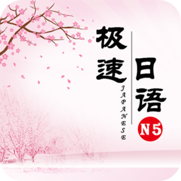 极速日语n4app