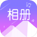 美美音乐相册app软件下载