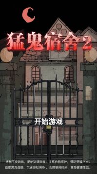 猛鬼宿舍2官方最新版