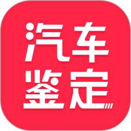 汽车维修保养鉴定软件