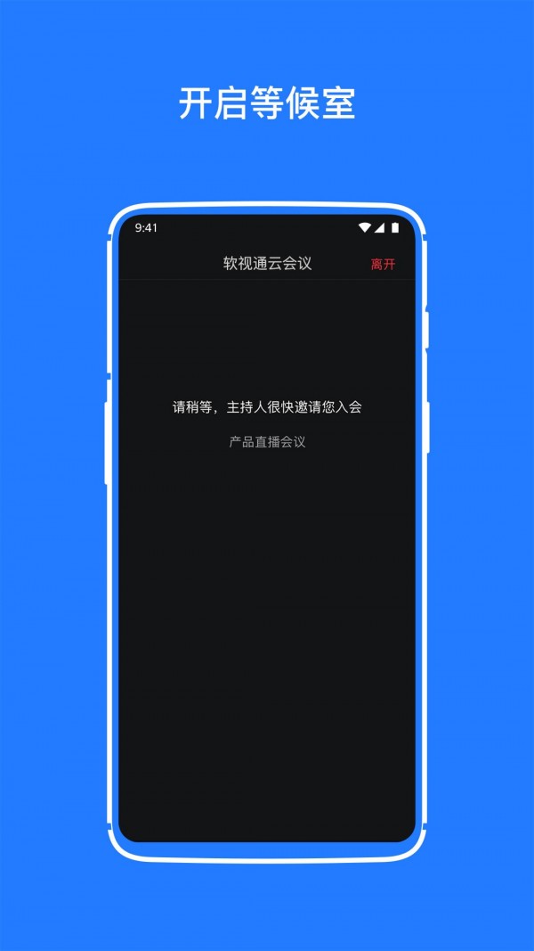 软视通云会议app下载