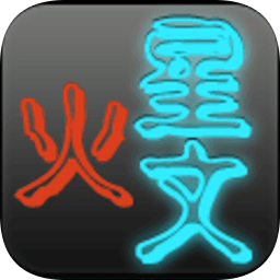 火星文转换器app