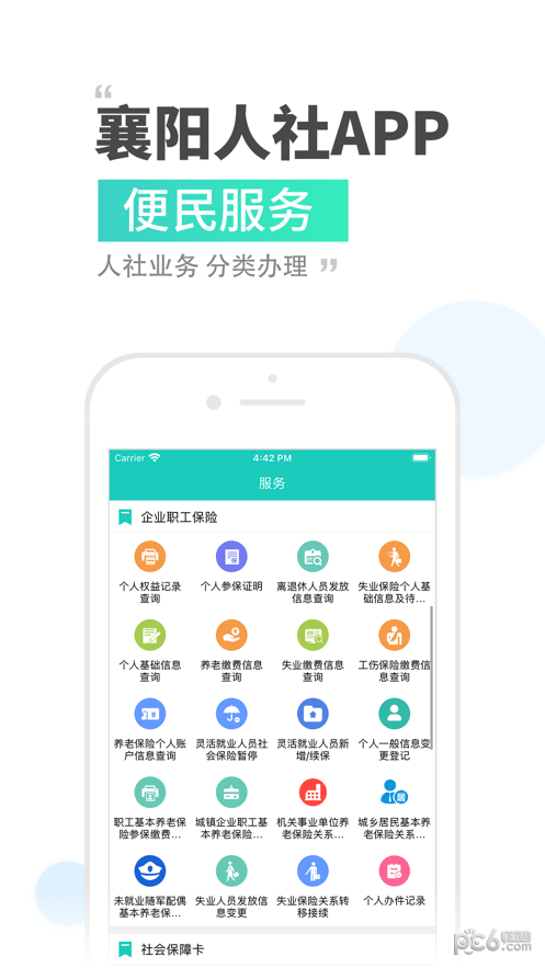 襄阳人社app