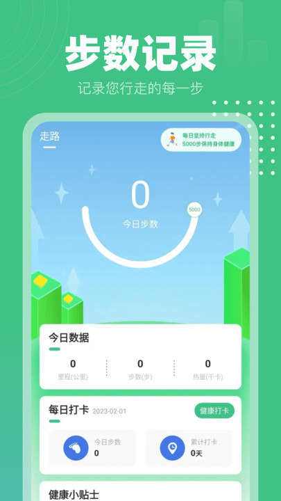 健康计步通