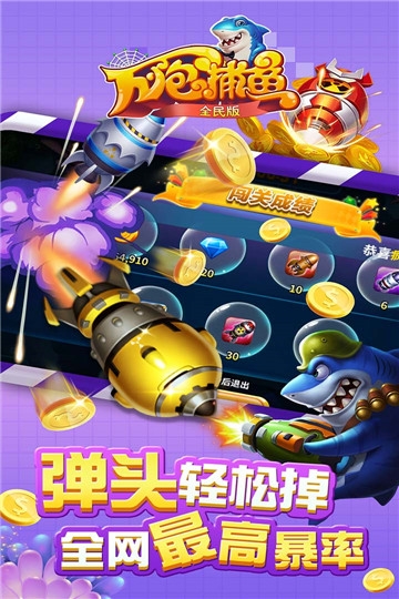 万炮捕鱼2