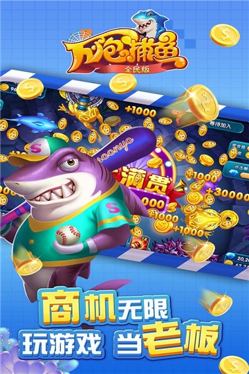 万炮捕鱼2