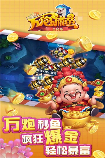 万炮捕鱼2