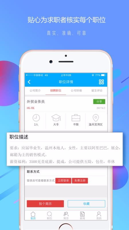 温州招聘网app