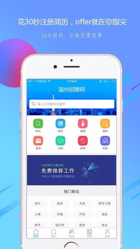 温州招聘网app