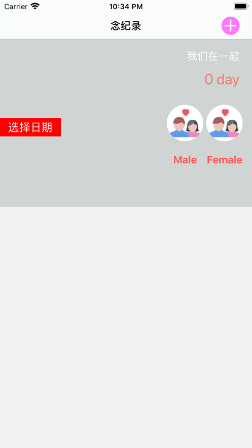 恋爱记录