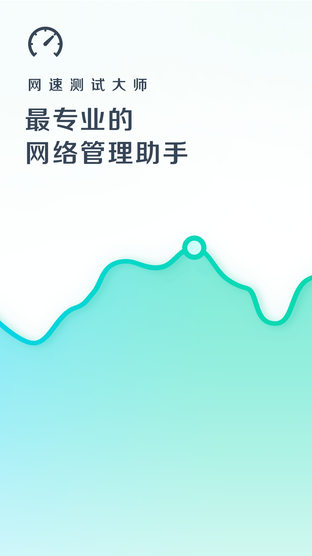 网速大师手机版