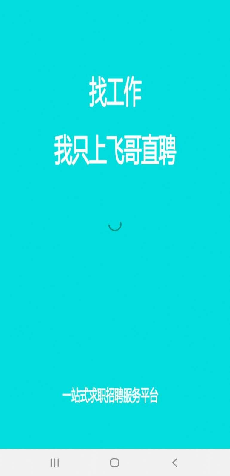 飞哥直聘APP