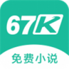 67K小说免费版