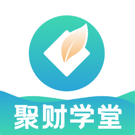 聚财学堂APP