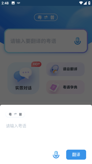 粤语翻译器app