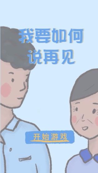 我要如何说再见官方版