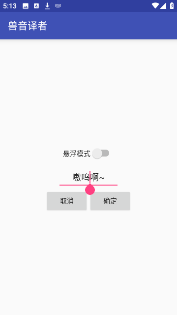 兽音译者