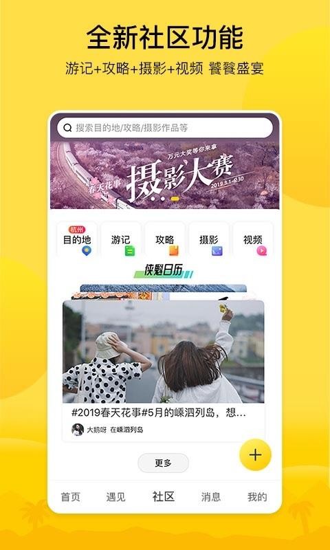 游侠客旅行v7.6.2