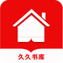 久久书库V1.0.0