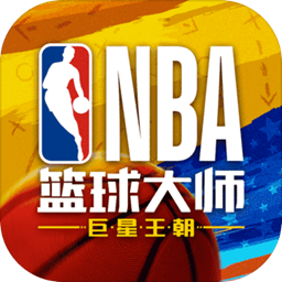 NBA篮球大师