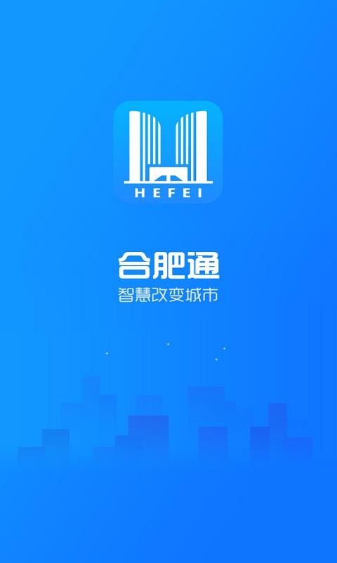 合肥通APP