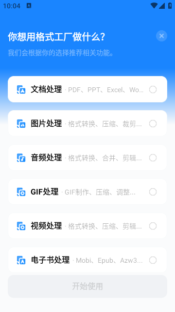 格式工厂APP免费版