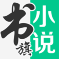 书旗小说旧版