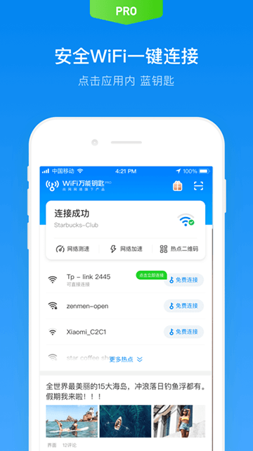 WiFi万能钥匙专业版