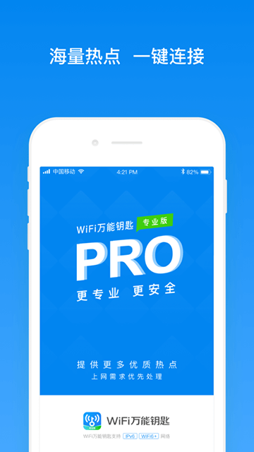 WiFi万能钥匙专业版