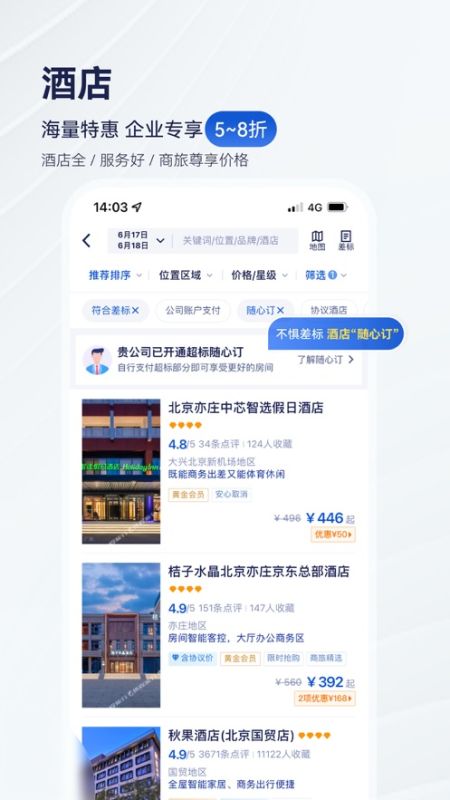 携程商旅app