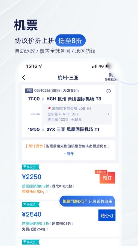 携程商旅app