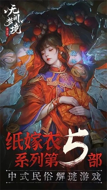 纸嫁衣5无间梦境下载