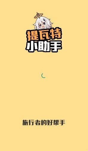 提瓦特小助手图3