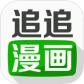 追追漫画免费