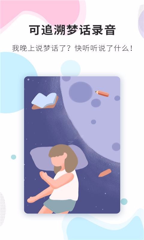 睡眠精灵免费版