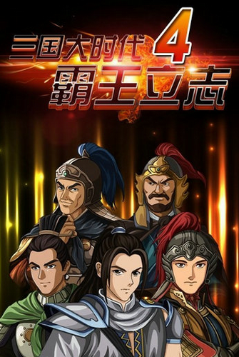 三国大时代4汪少上帝版