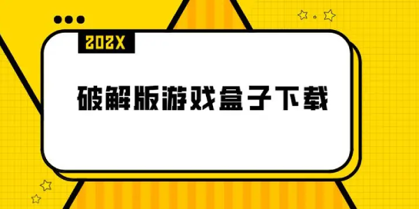 破解版游戏盒子app大全 