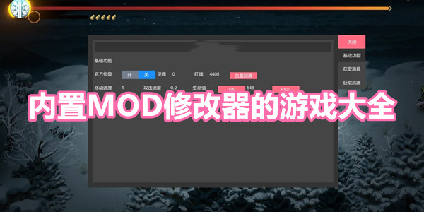 内置mod修改器的游戏大全 