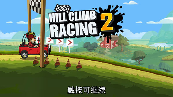 登山赛车2最新版本