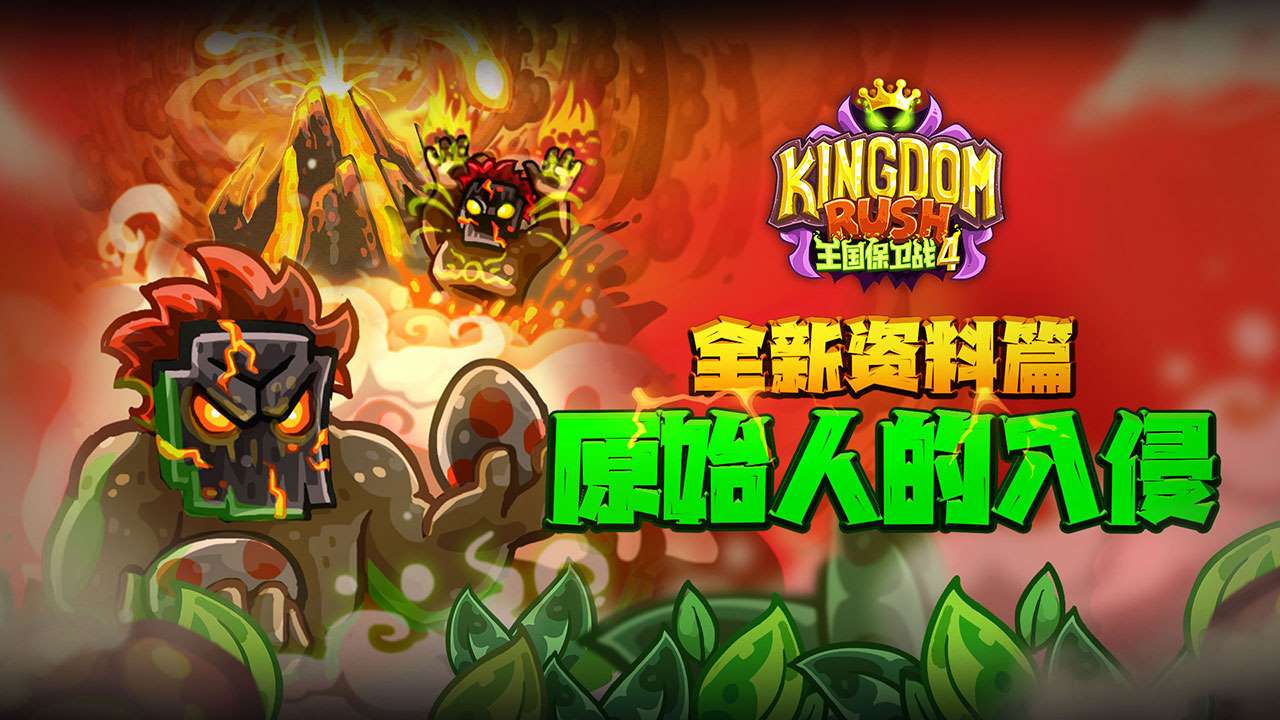 王国保卫战4中文最新版