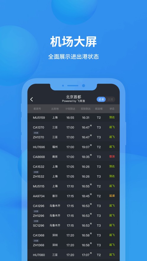 飞常准查航班动态查询app官方下载2022图1: