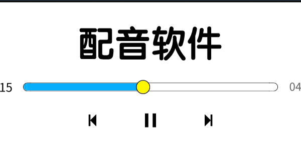 配音软件免费版 