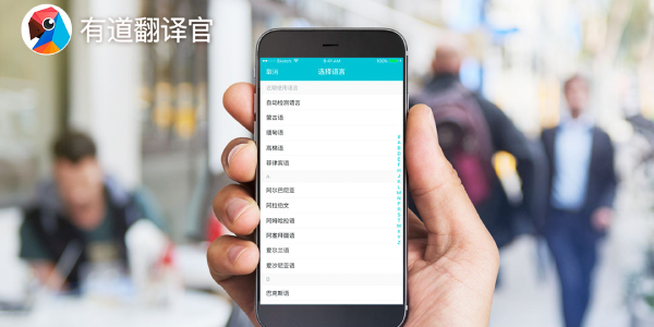 有道翻译官 