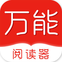 万能阅读器旧版