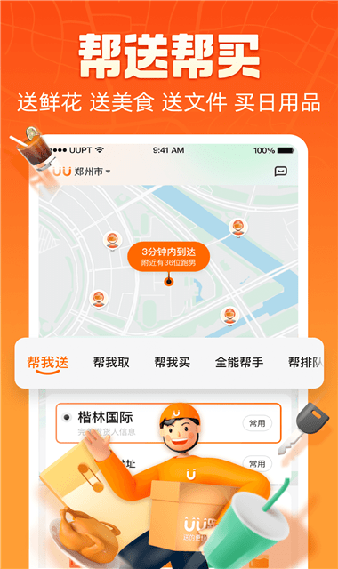 UU跑腿v2.4.3.0