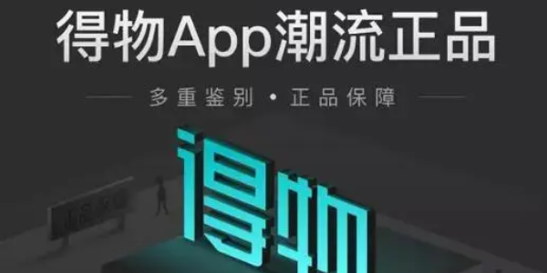 得物app 