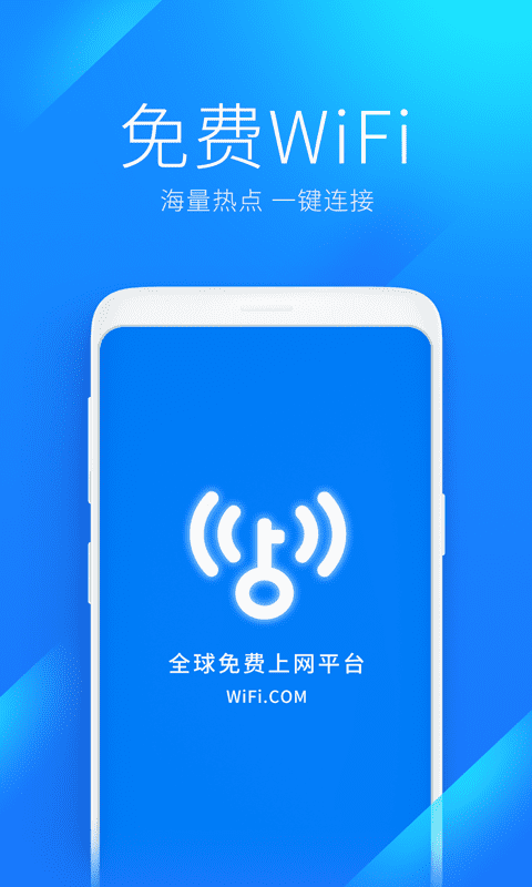 万能钥匙wifi免费版