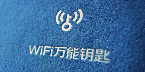 万能钥匙wifi 