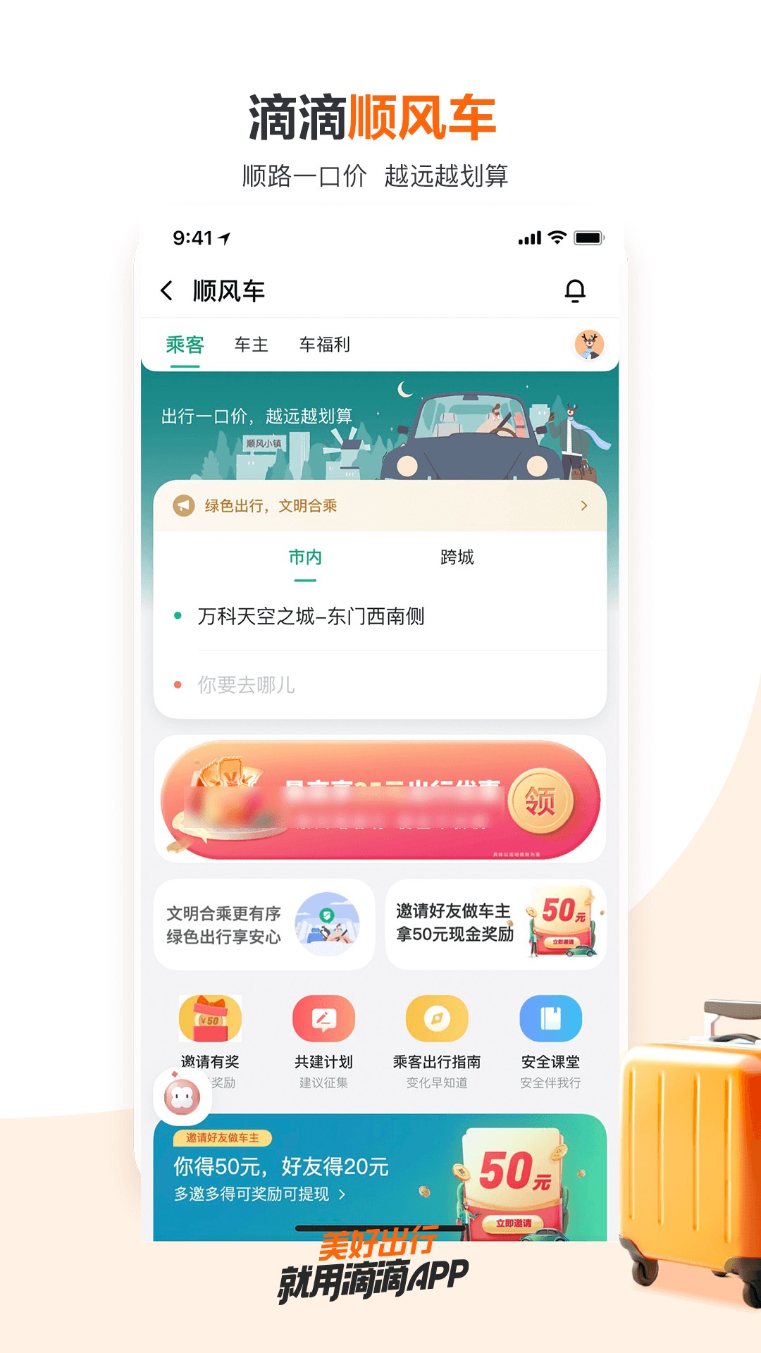 滴滴出行app官方免费下载安装苹果版图3: